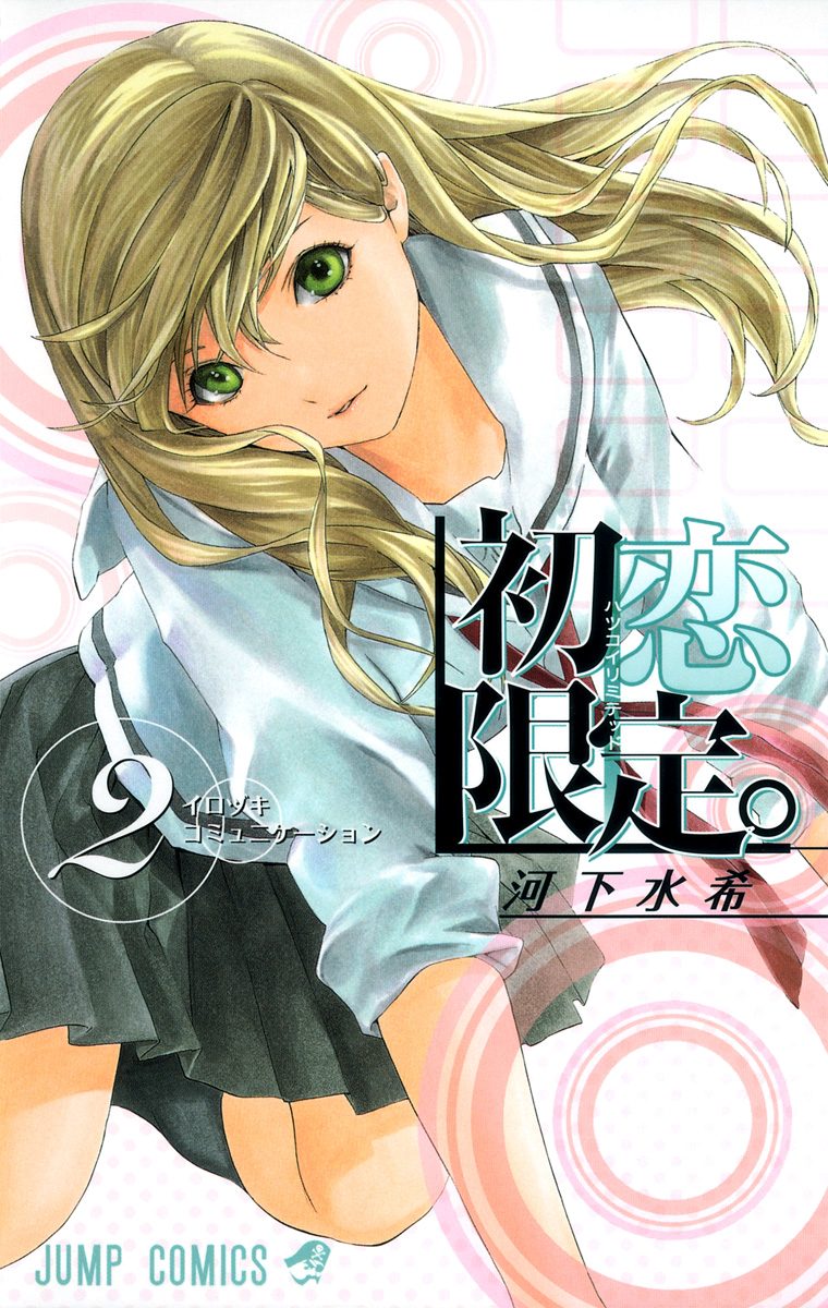 初恋限定。 2 - 河下水希 | 少年ジャンプ＋