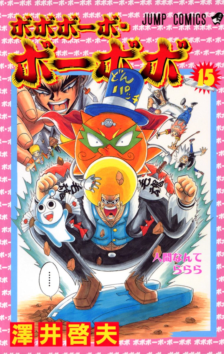 ボボボーボ・ボーボボ 15 - 澤井啓夫 | 少年ジャンプ＋