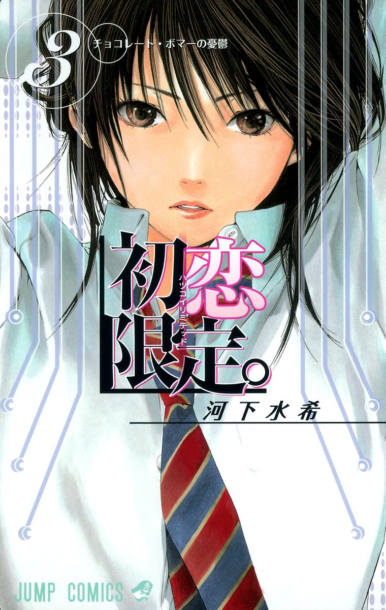 初恋限定。 3