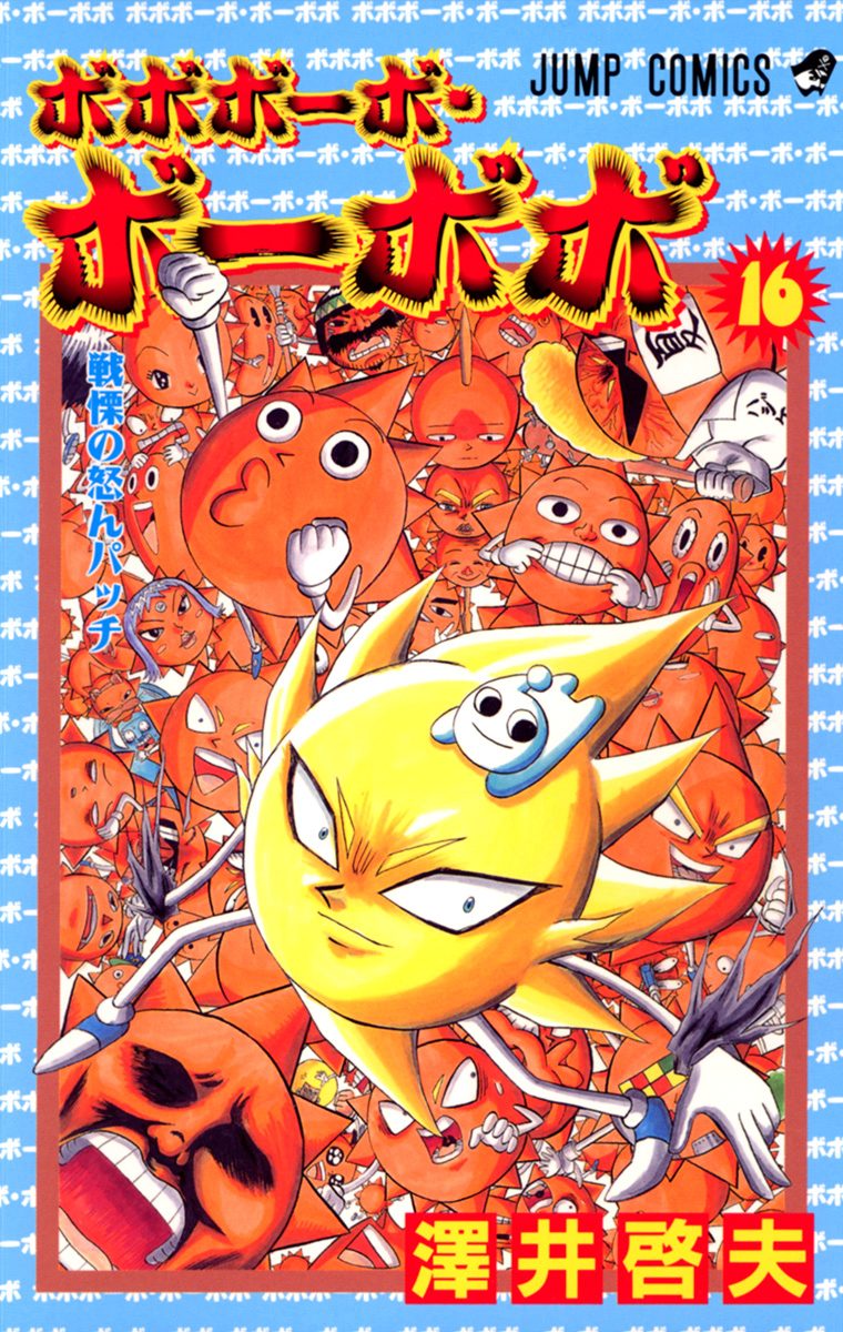 ボボボーボ・ボーボボ 16 - 澤井啓夫 | 少年ジャンプ＋