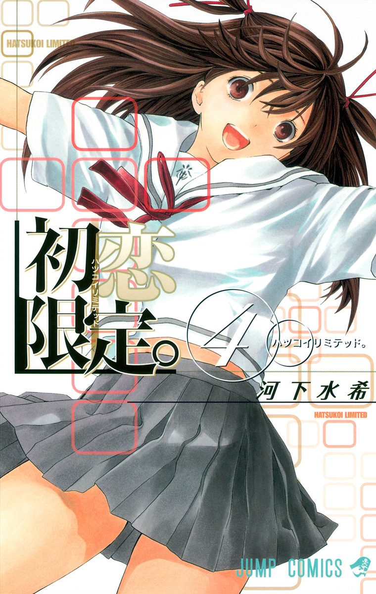 初恋限定。 4