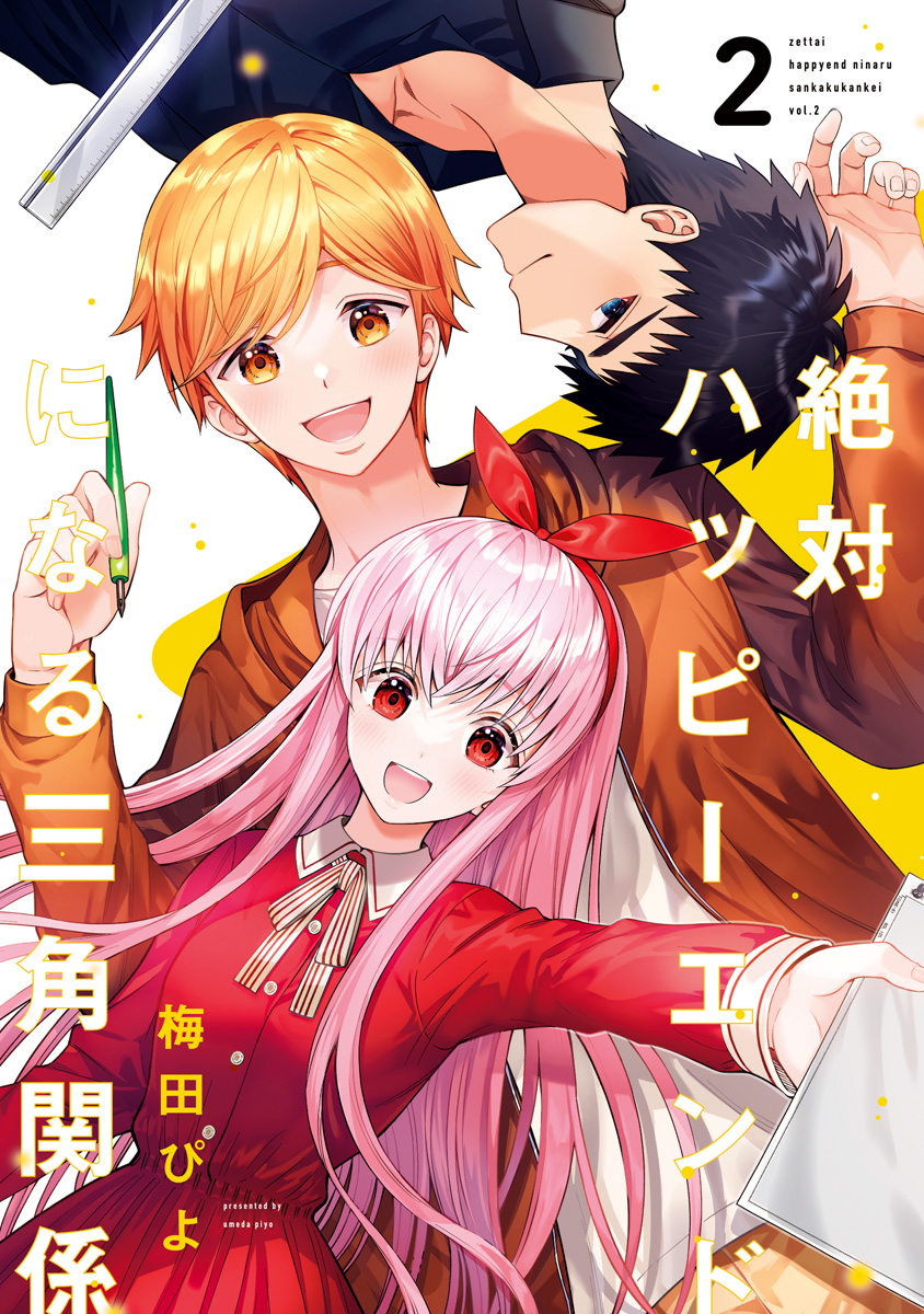 絶対ハッピーエンドになる三角関係 2