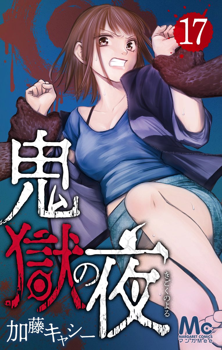 鬼獄の夜 17