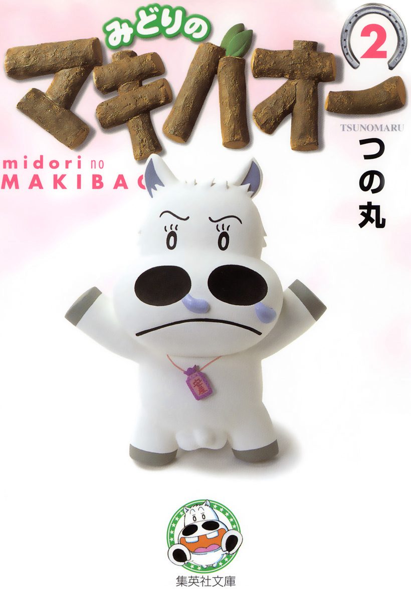 みどりのマキバオー 2