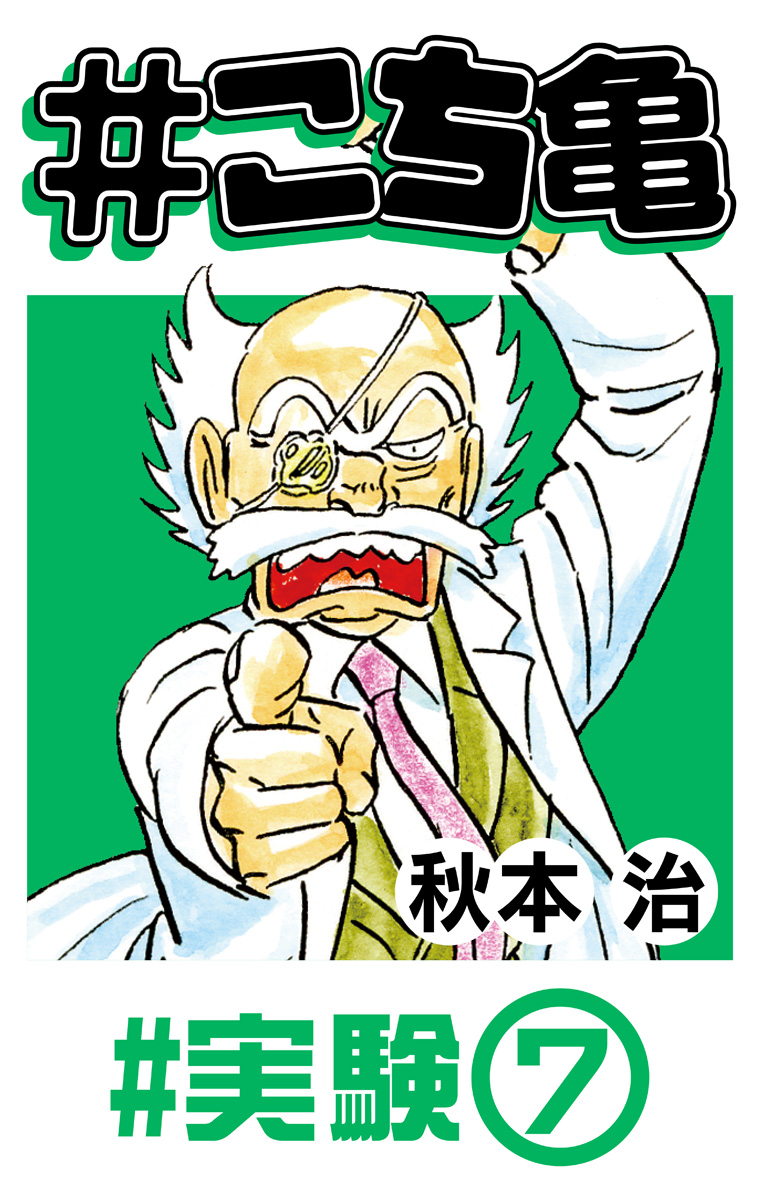こち亀 146 #実験‐7 - 秋本治 | 少年ジャンプ＋