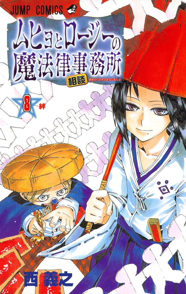 ムヒョとロージーの魔法律相談事務所 1〜18巻 全巻初版 帯 ジャンパラ 楽天市場】【漫画】【中古】ムヒョとロージーの魔法律相談事務所