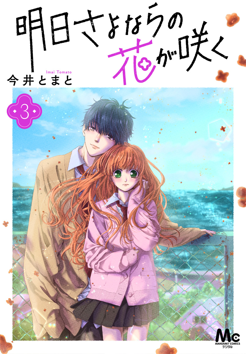 明日さよならの花が咲く 3