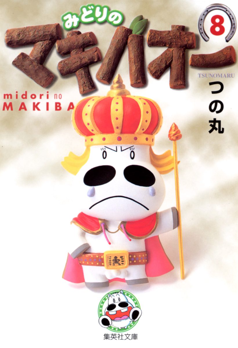 みどりのマキバオー 8