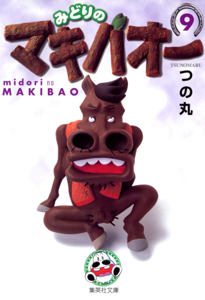 みどりのマキバオー 9