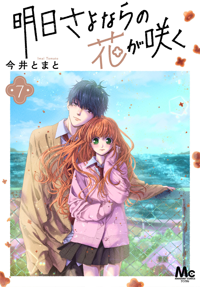 明日さよならの花が咲く 7