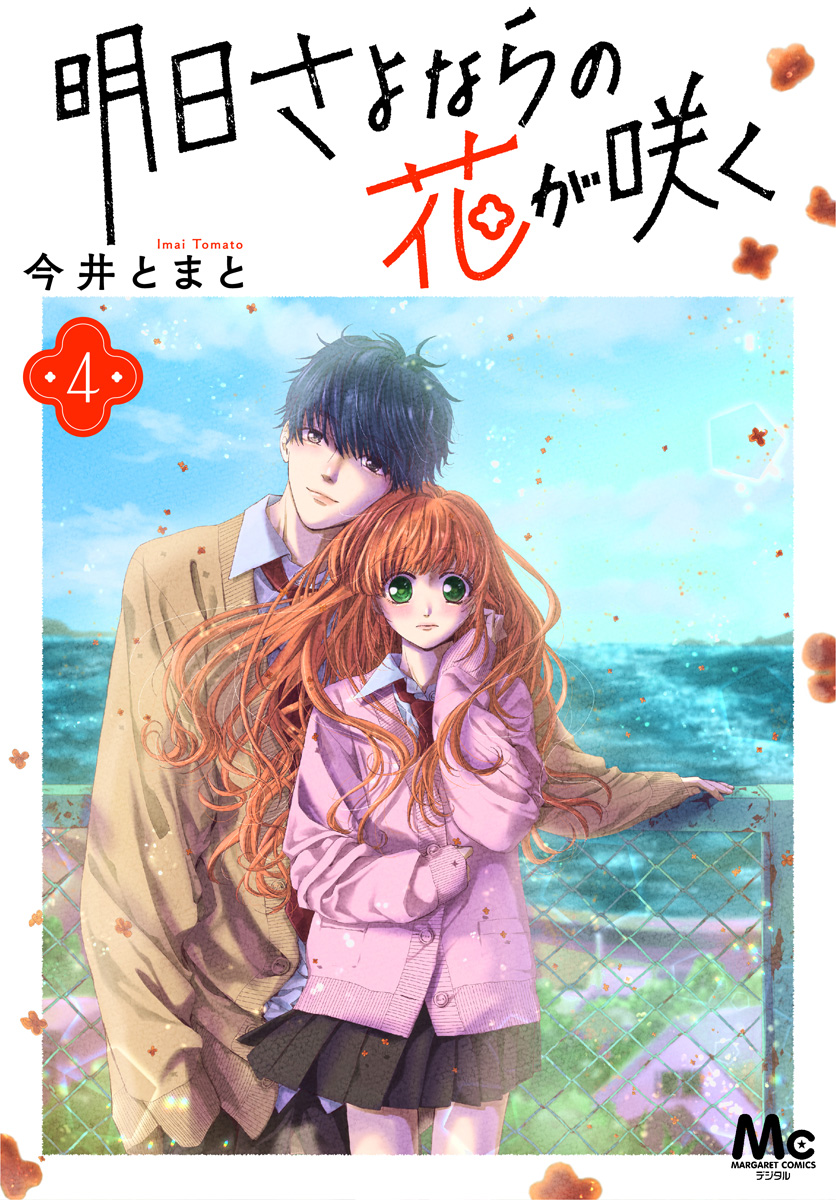 明日さよならの花が咲く 4