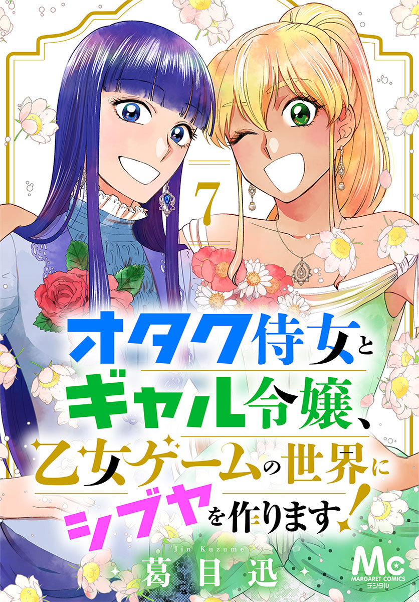 オタク侍女とギャル令嬢、乙女ゲームの世界にシブヤを作ります！ 7