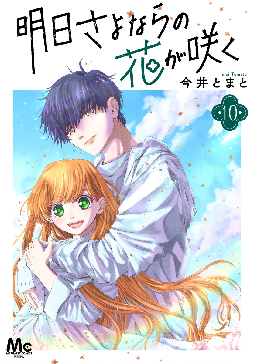 明日さよならの花が咲く 10