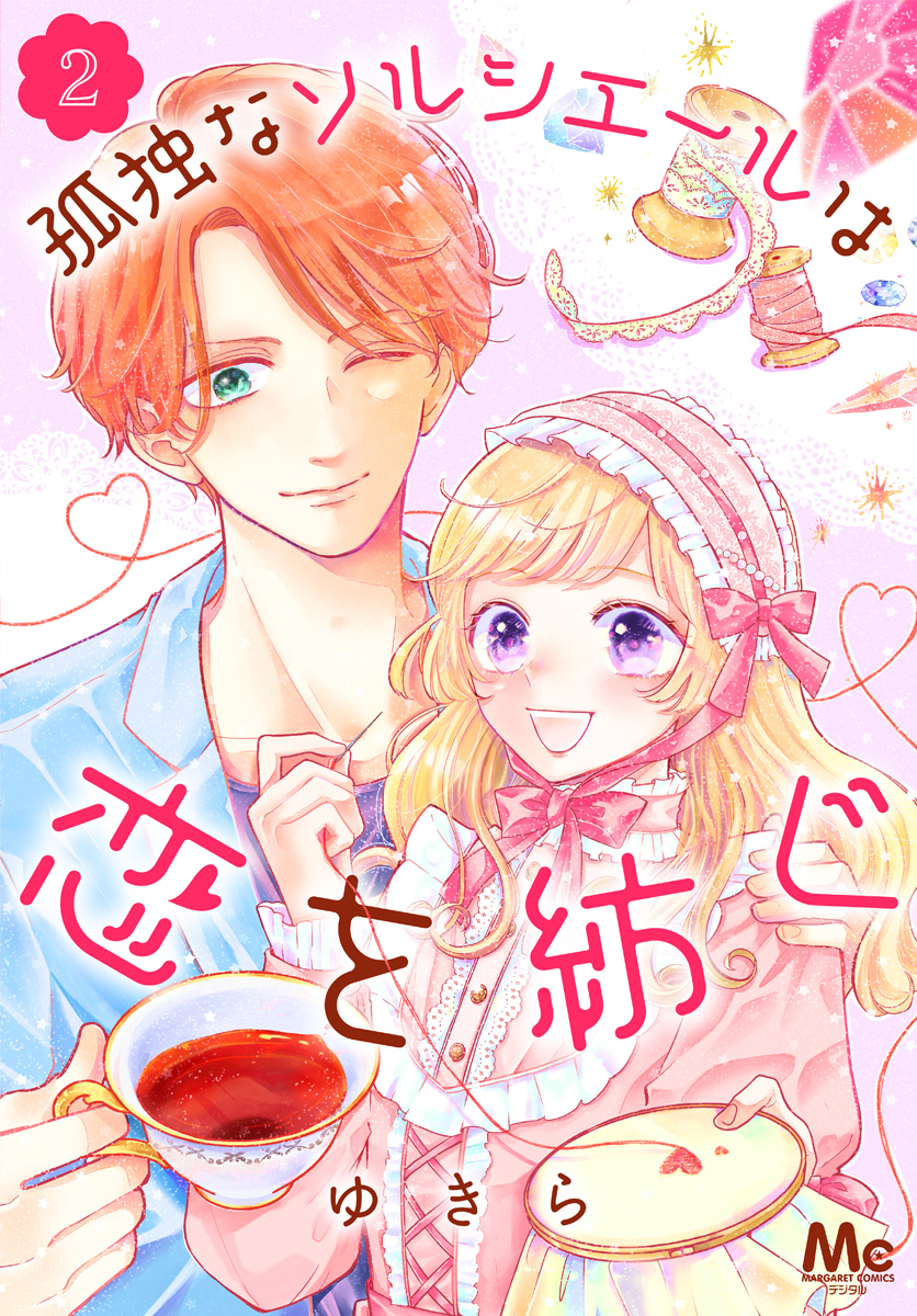 孤独なソルシエールは恋を紡ぐ 2