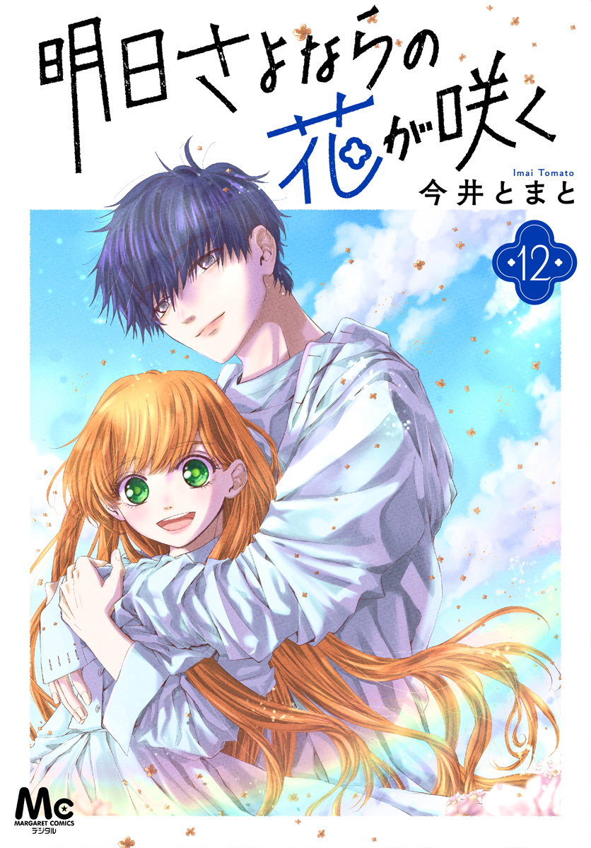 明日さよならの花が咲く 12