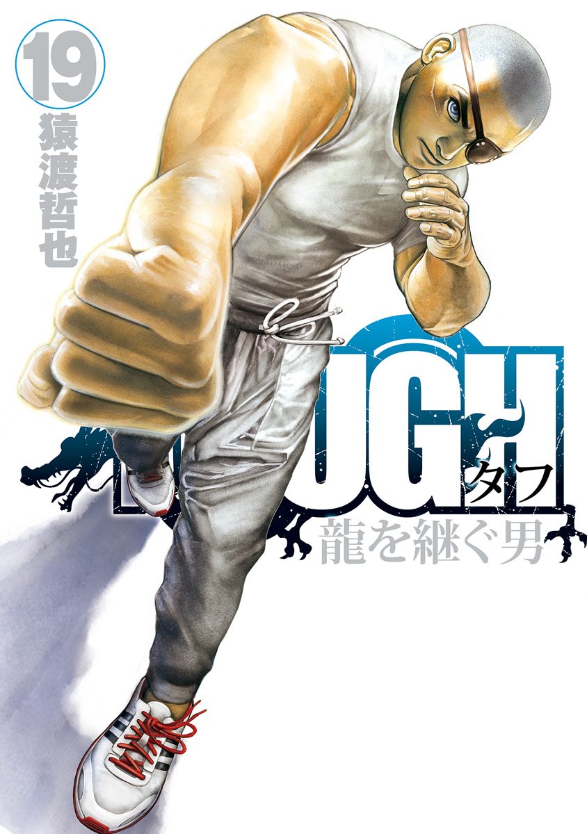 TOUGH 龍を継ぐ男 19
