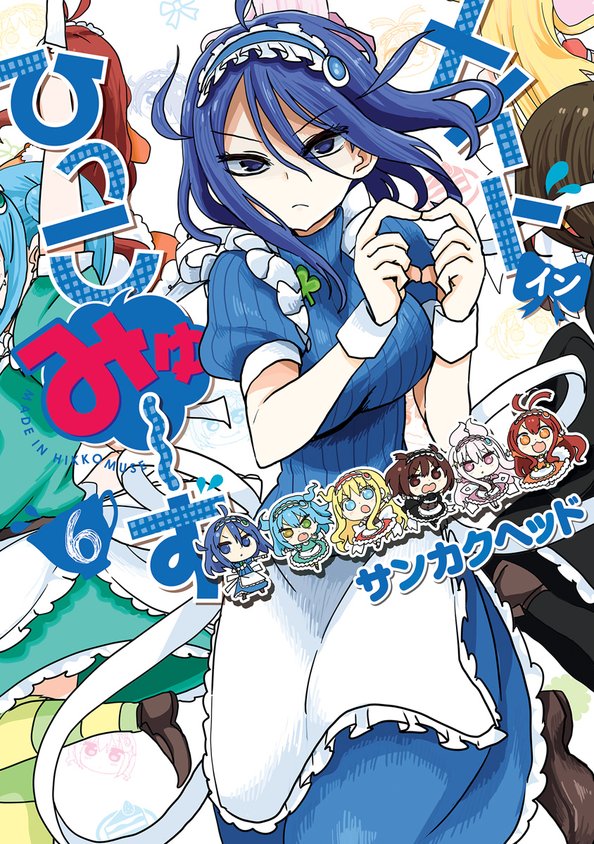 メイド・イン・ひっこみゅ～ず 6