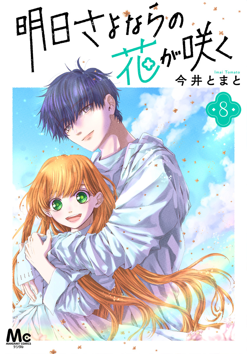 明日さよならの花が咲く 8