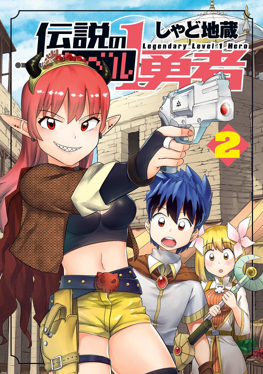 伝説のレベル1勇者 2
