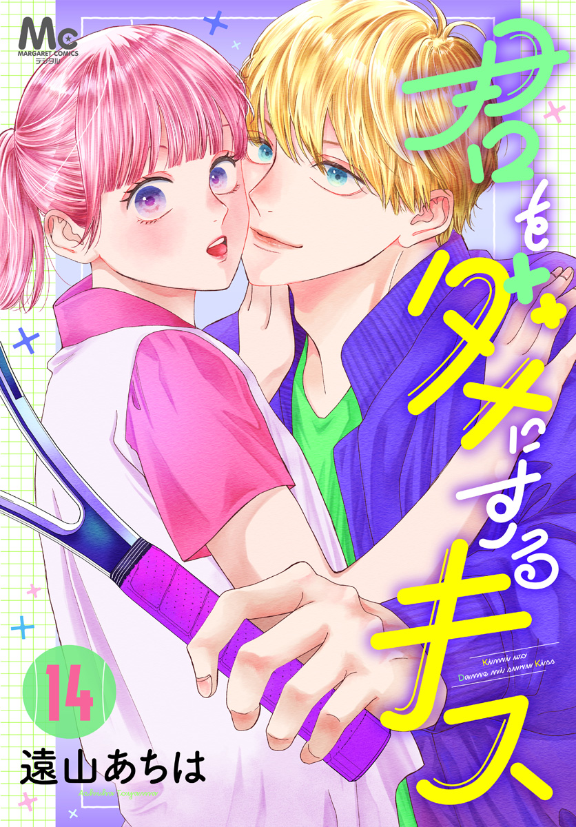 君をダメにするキス 14