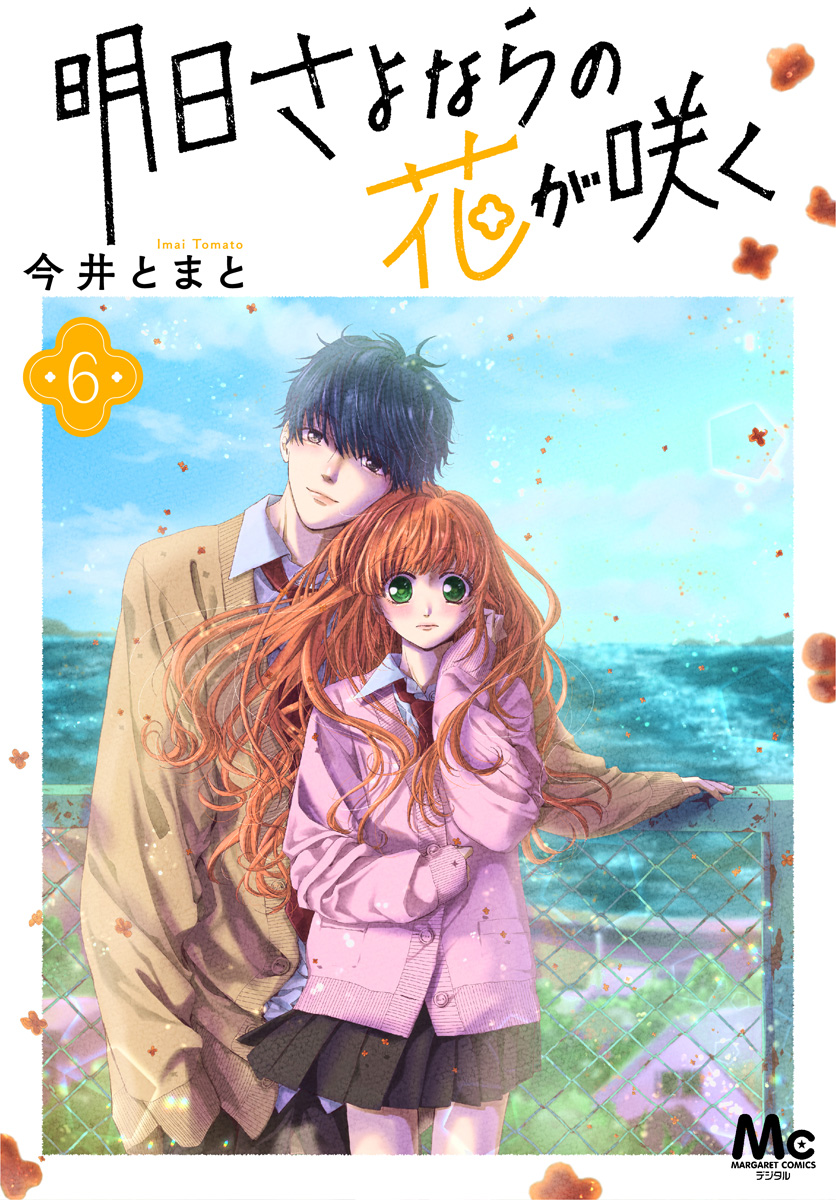 明日さよならの花が咲く 6