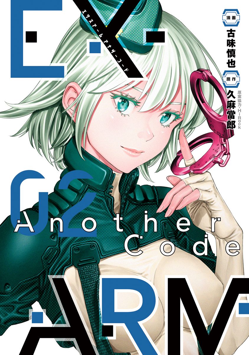 EX-ARM Another Code エクスアーム アナザーコード 2