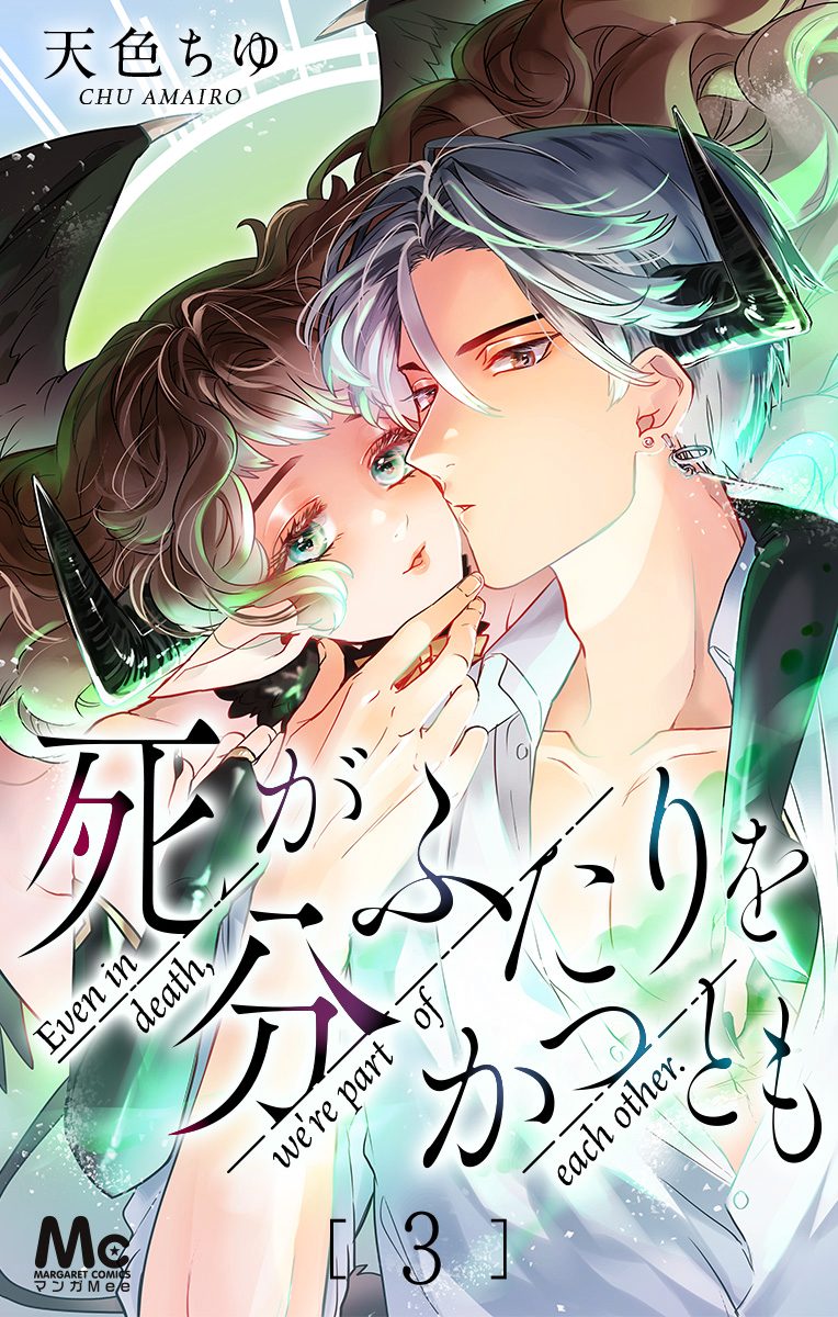 死がふたりを分かつとも 3