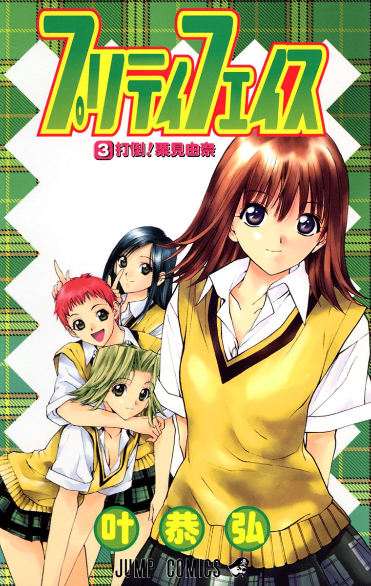 プリティ　フェイス 3