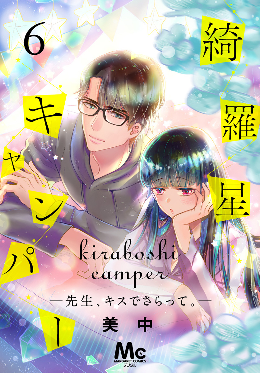 綺羅星キャンパー―先生、キスでさらって。― 6