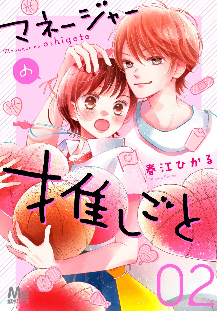 マネージャーの推しごと 2