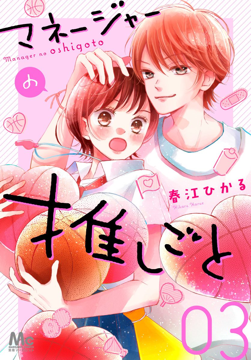 マネージャーの推しごと 3