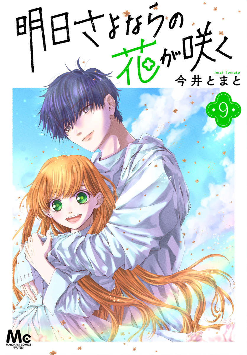 明日さよならの花が咲く 9