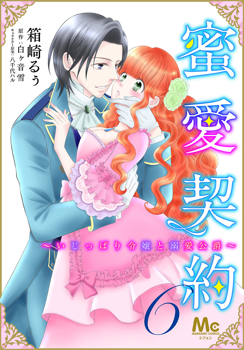 蜜愛契約 ～いじっぱり令嬢と溺愛公爵～ 6