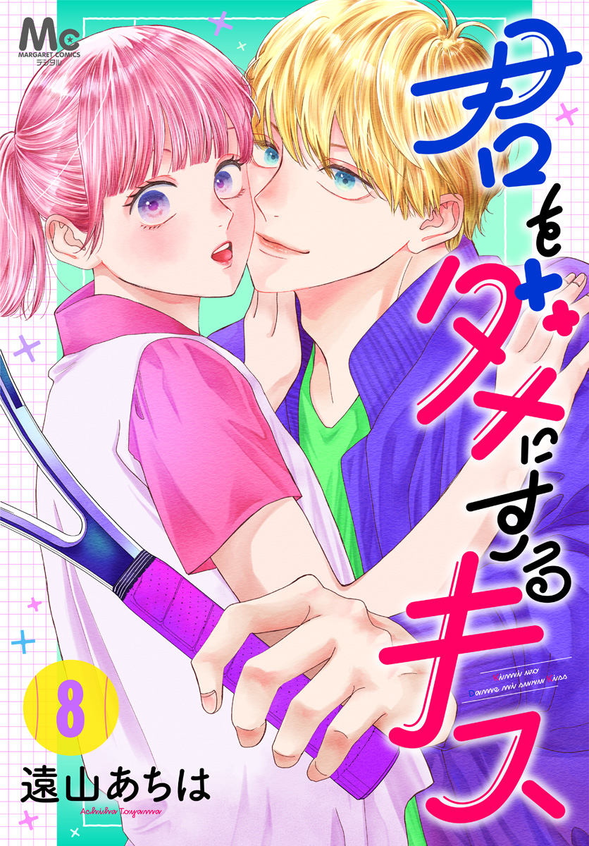 君をダメにするキス 8