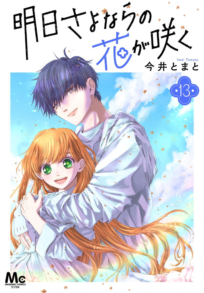 明日さよならの花が咲く 13