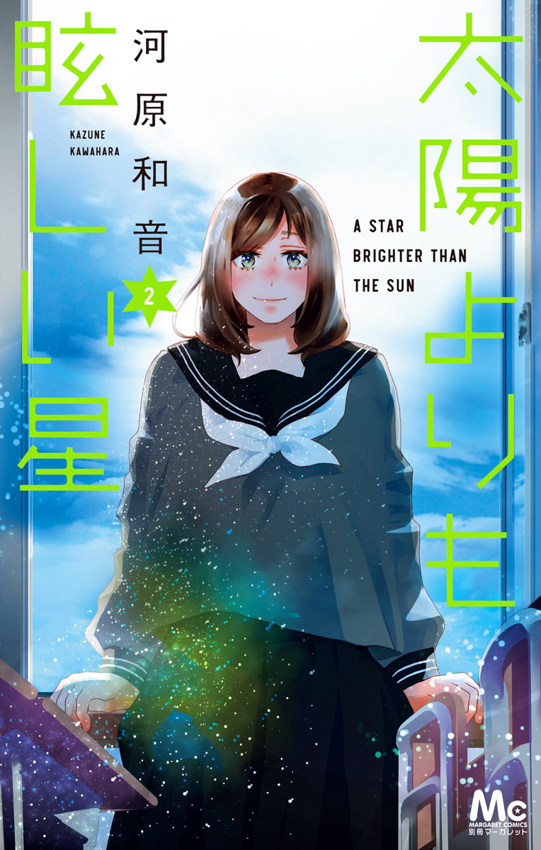 太陽よりも眩しい星 2