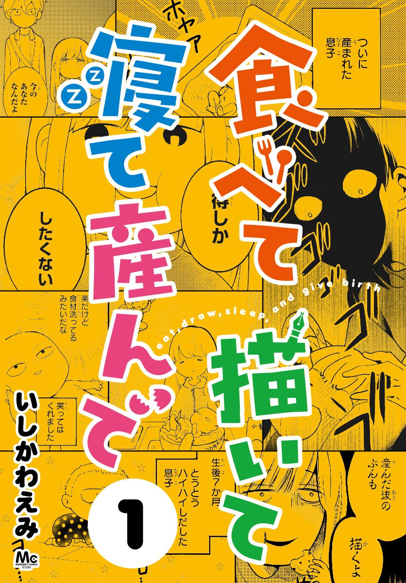 食べて描いて寝て産んで 1