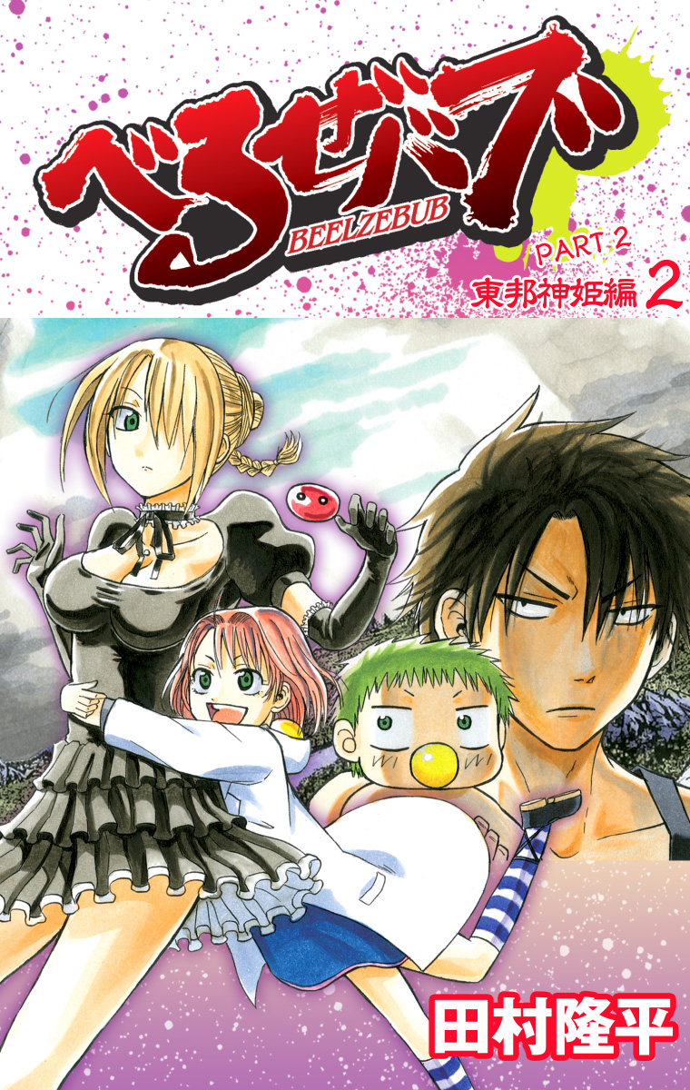 べるぜバブ カラー版 東邦神姫編 2