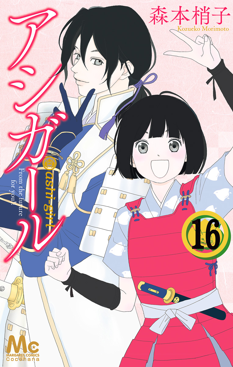 爆買いしたくなる アシガール 少年ジャンプ＋ | 森本梢子 - 16 その他