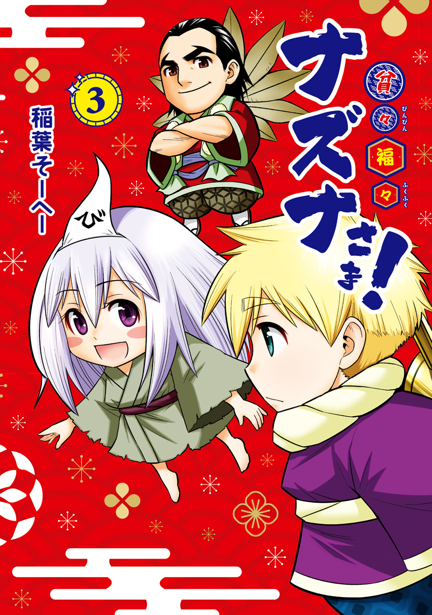 貧々福々ナズナさま！ 3