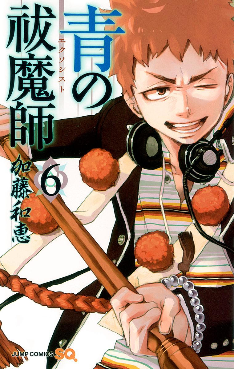 青の祓魔師 6