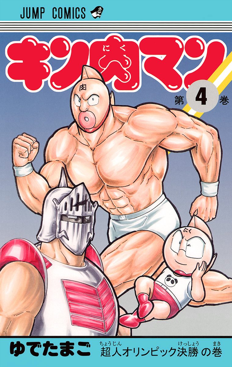 キン肉マン 4