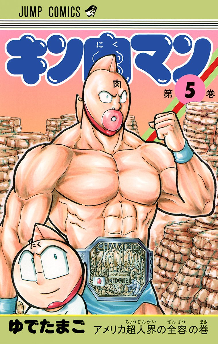 キン肉マン 5