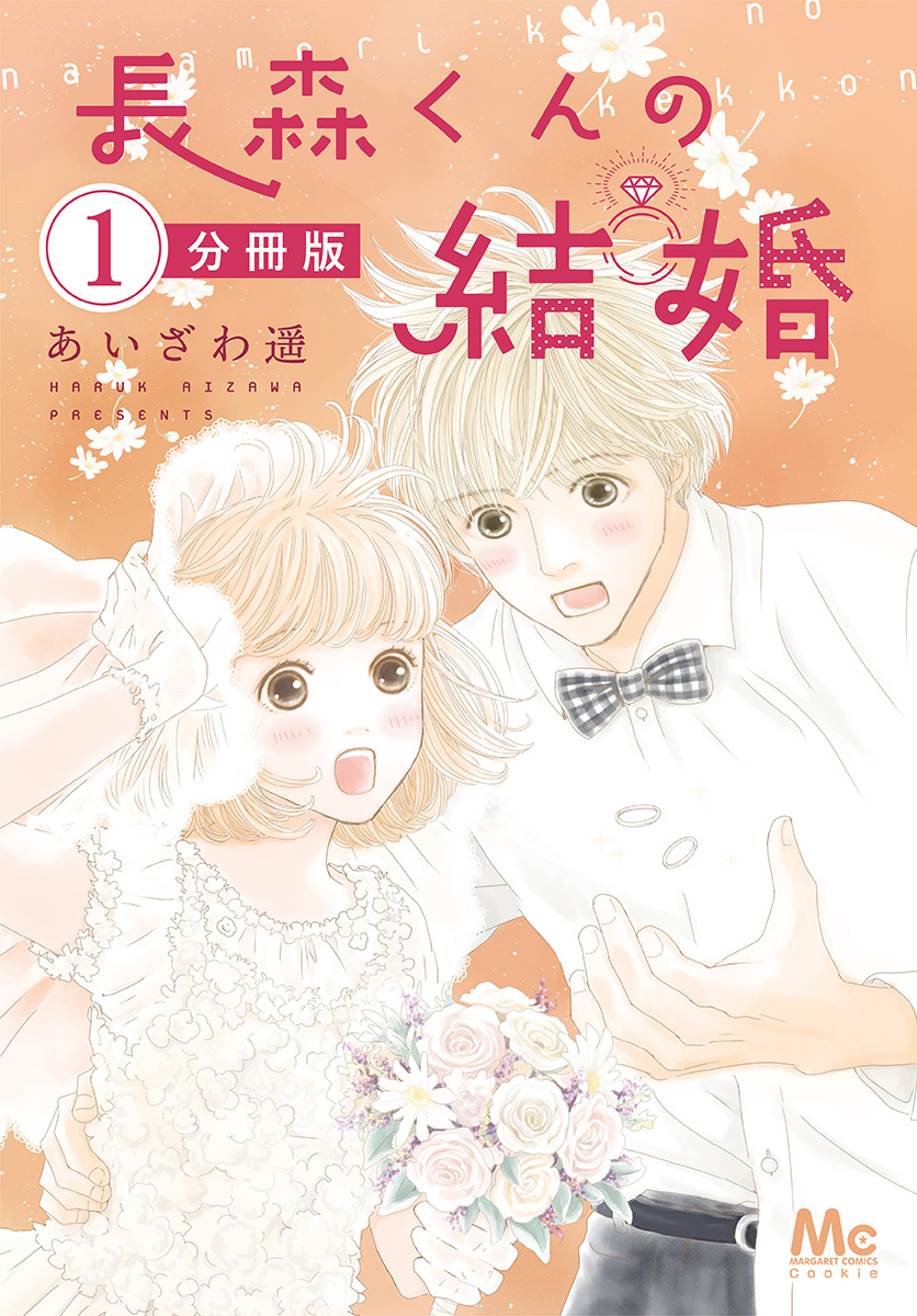 長森くんの結婚 分冊版 1