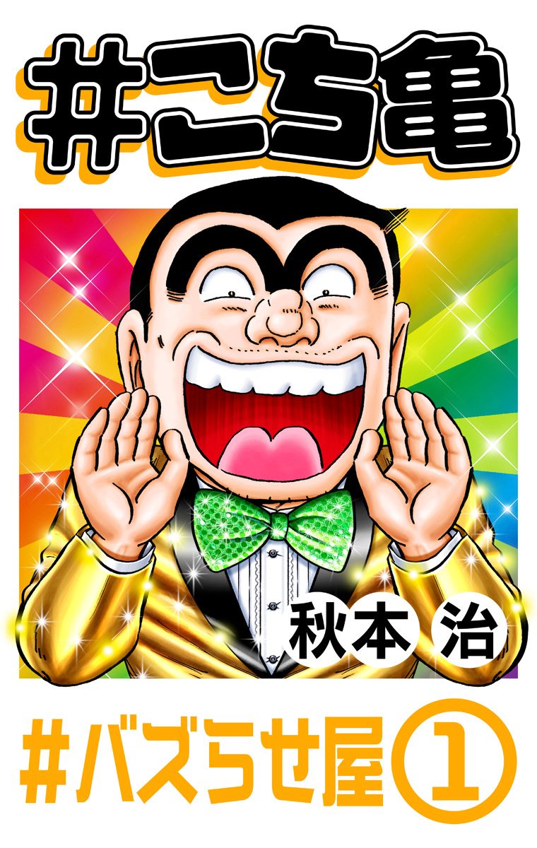 Amazon.co.jp: #こち亀 175 #VS婦警‐1 (ジャンプコミックス
