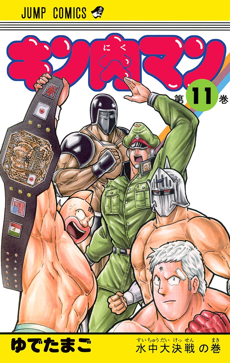 キン肉マン 11