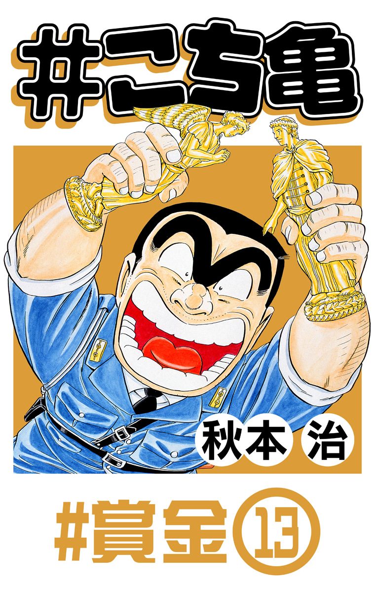 こちら葛飾区亀有公園前派出所 197 - 秋本治 | 少年ジャンプ＋