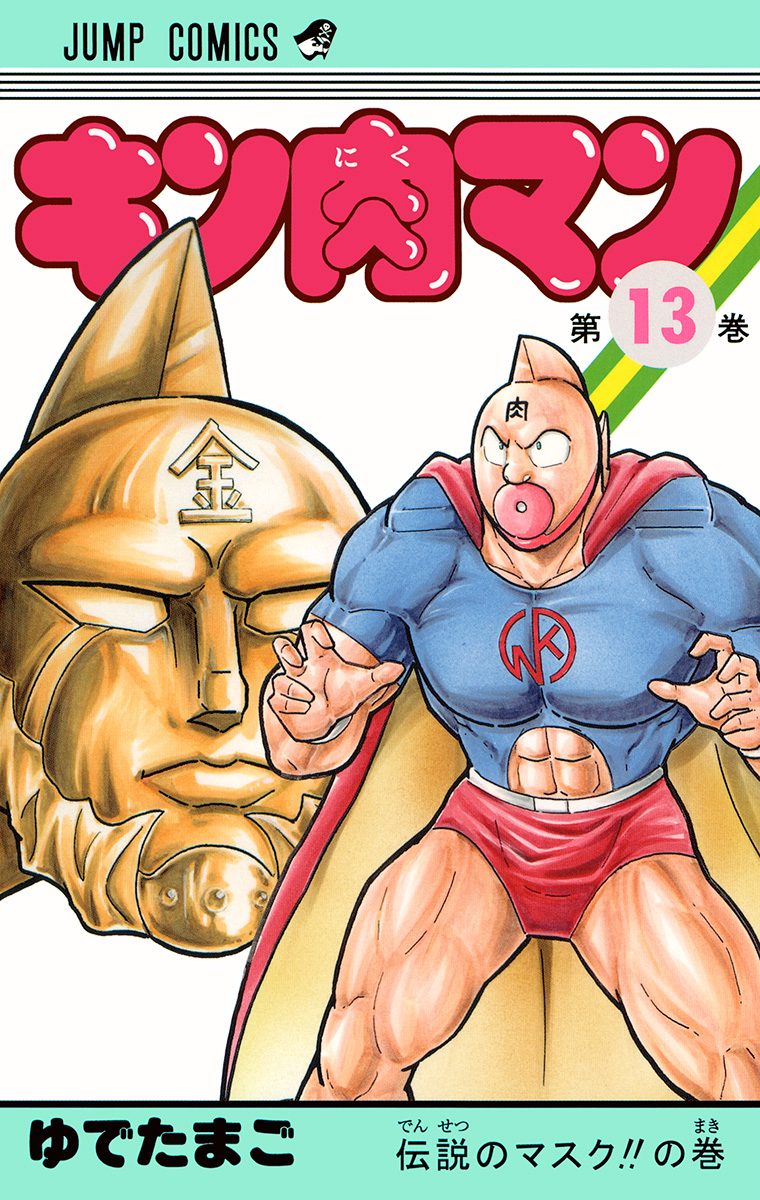キン肉マン 13