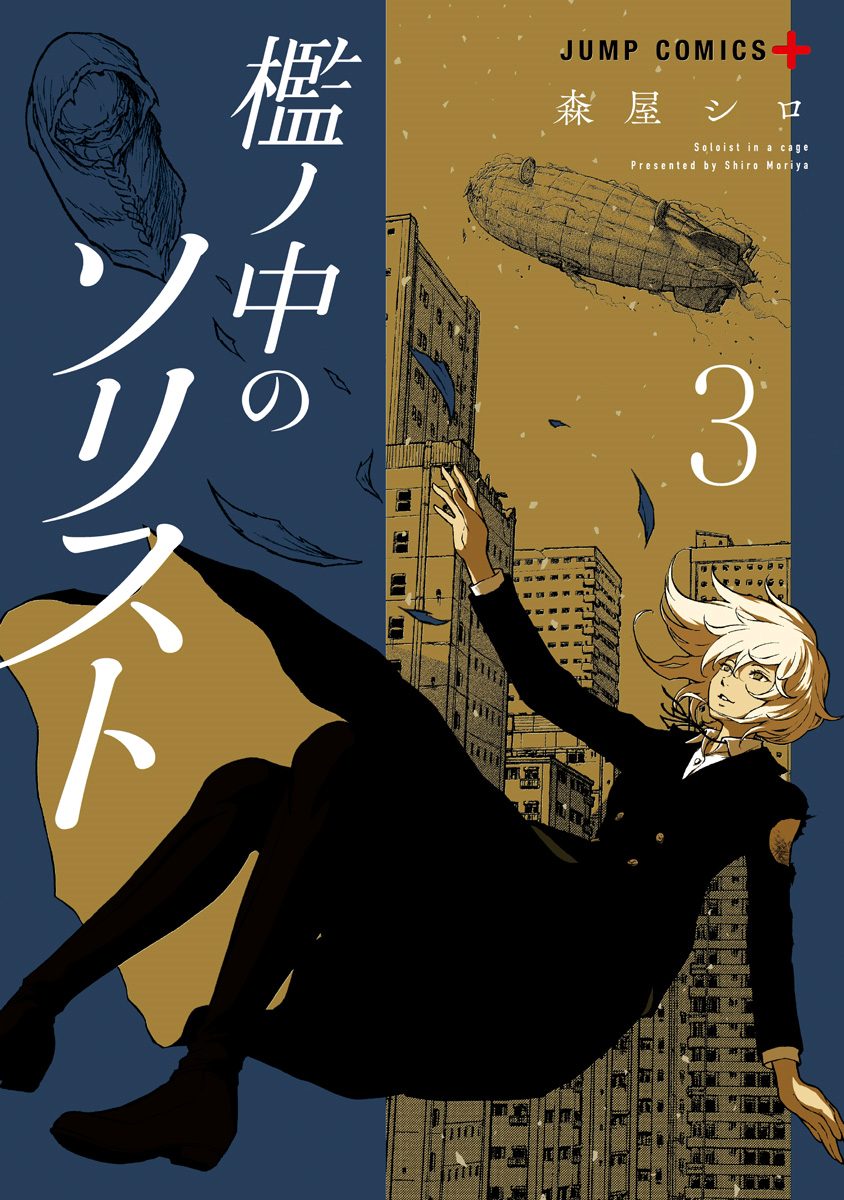 檻ノ中のソリスト 3