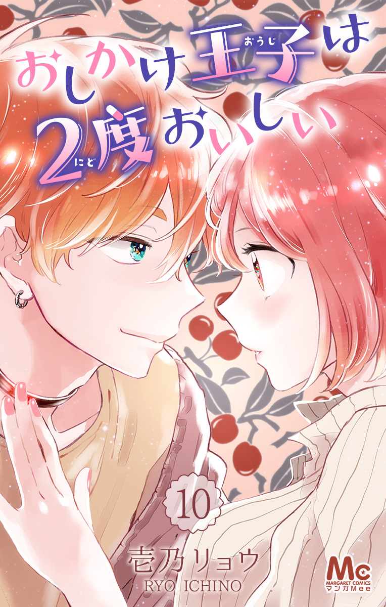 おしかけ王子は2度おいしい おしかけ王子は2度おいしい 2 (マーガレットコミックスDIGITAL